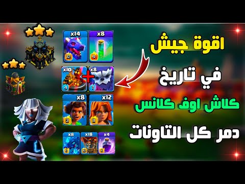 أقوى هجمة في الميتا الجديدة جيش ال 3 نجوم السهل ل 17 انس الجيوش القديمة