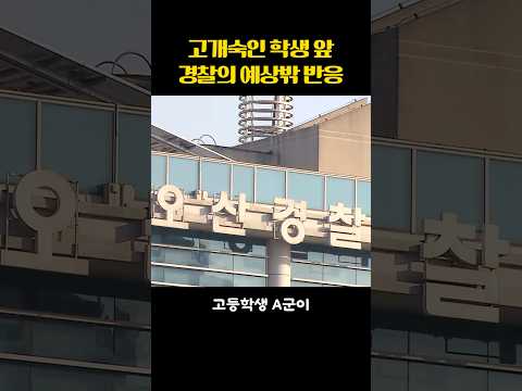 고개숙인 학생 앞 경찰의 예상밖 반응