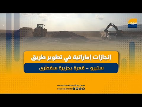 إنجازات إماراتية في تطوير طريق ستيرو   قعرة بجزيرة سقطرى