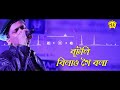 Bogakoi Bogoli (Remix Version) | Jonaki Mon | Lyrical Video | Zubeen Garg | Diganta Bharati Mp3 Song