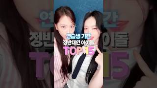 연습생 기간 정반대인 아이돌 TOP15