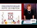 Крой по системе 10 мерок. Презентация обновленного видеокурса.