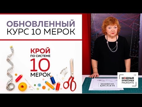 Крой по системе 10 мерок. Презентация обновленного видеокурса.