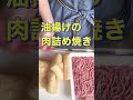 つまみにもおかずにも😍【油揚げの肉詰め焼き】#Shorts #ひめりんご