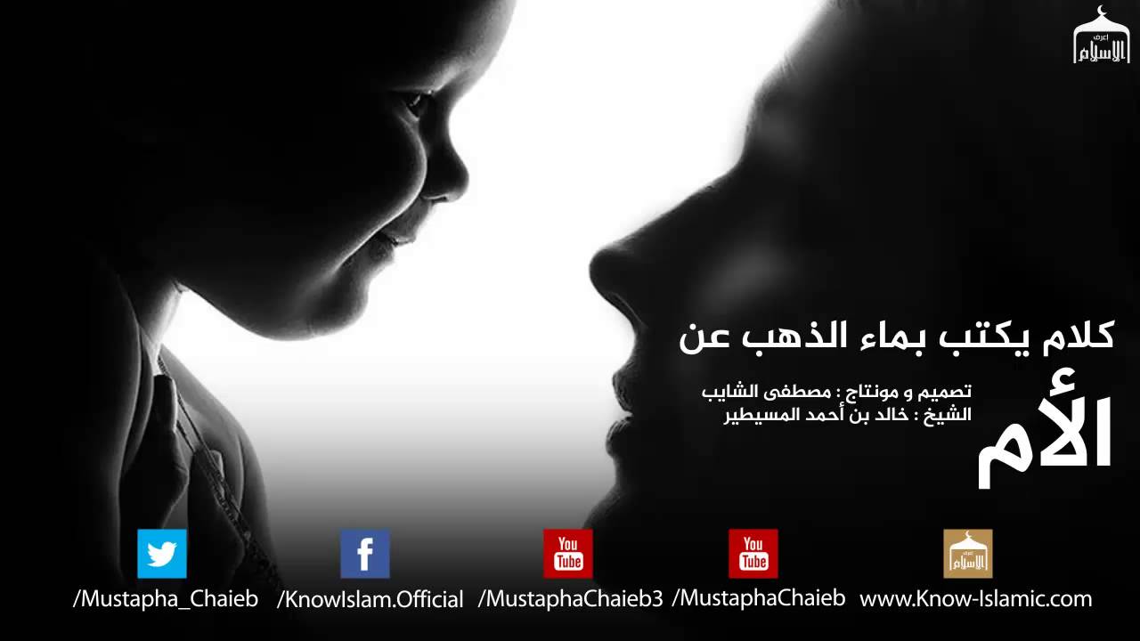 كلام عن الام يكتب بماء الذهب || الشيخ خالد بن أحمد المسيطير - بالمؤثرات