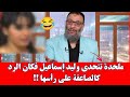 ملحدة تتحدى وليد إسماعيل فكان الرد كالصاعقة على رأسها وليد إسماعيل 