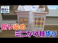 地モトNEWS【折り染めミニかけ軸作り】2021/8/18放送