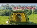 Установка и разборка внутренней палатки шатров Lego/Lego Premium.