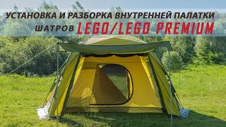 Установка и разборка внутренней палатки шатров Lego/Lego Premium.