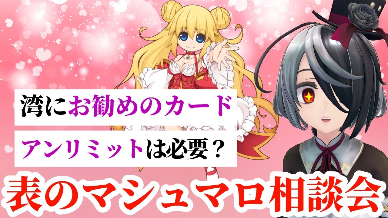 【7/29】表のマシュマロ相談会！【新人VTuber 田中ナナ(仮)】【ラグナロクオンライン】