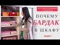 👗КАК НАВЕСТИ ПОРЯДОК В ШКАФУ#1! 👢ПРИЧИНЫ БЕСПОРЯДКА КАК НЕ ПОКУПАТЬ МНОГО