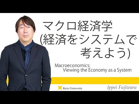 慶應義塾研究者紹介動画「マクロ経済学（経済をシステムで考え