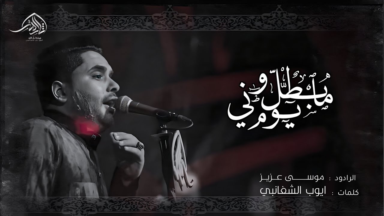 مابطل يوم وني | موسى عزيز | مجالس محرم الحرام 1446هـ