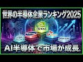 【2025年版】世界の半導体企業ランキング！