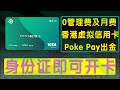 Pokepay虚拟卡 订阅支付卡 香港银行卡 身份证即可注册 香港虚拟信用卡 跨境支付神器 能搭配paypal和wise使用 出金 数字货币 虚拟币