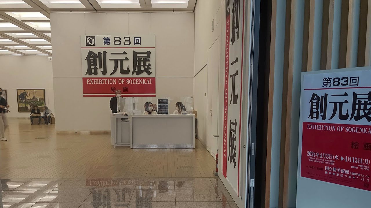 第83回創元展 - YouTube