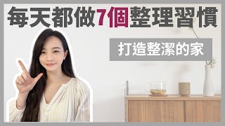 每天都會做的7個整理習慣輕鬆打造整潔的家只要簡單幾分鐘生活沒煩惱極簡生活極簡姐姐巧玉