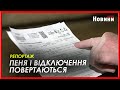 Українцям, як і до війни, відключатимуть комунальні послуги за борги та нараховуватимуть пеню