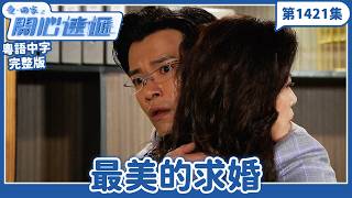 愛.回家之開心速遞|第1421完整版|最美的求婚|劉丹、呂慧儀、單立文、湯盈盈、滕麗名、吳偉豪、張景淳、林淑敏、許家傑|TVB港劇|粵語中字|愛回家經典重溫