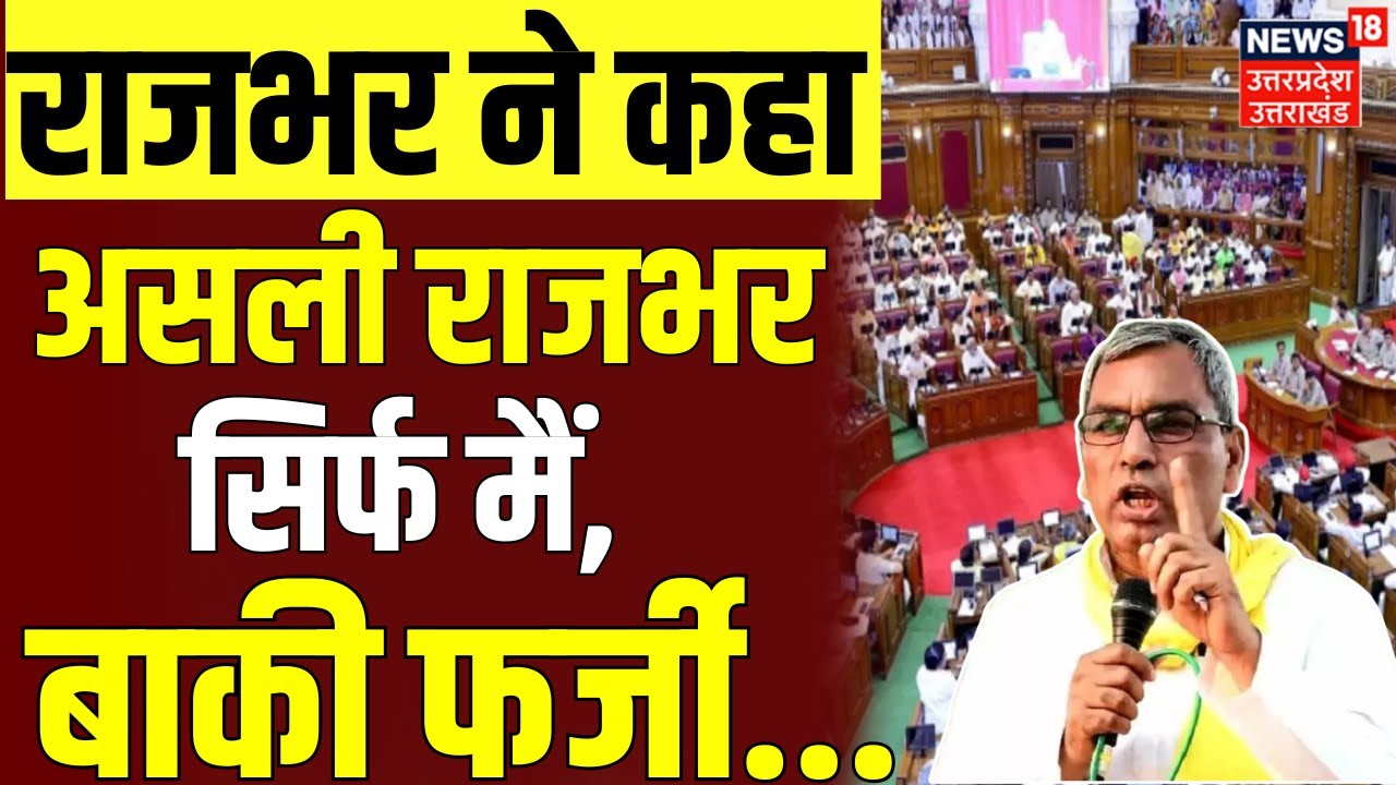 UPAssembly Monsoon Session: Rajbhar ने कहा असली राजभर सिर्फ मैं,बाकि फर्जी, विधानसभा में हुआ हंगामा!