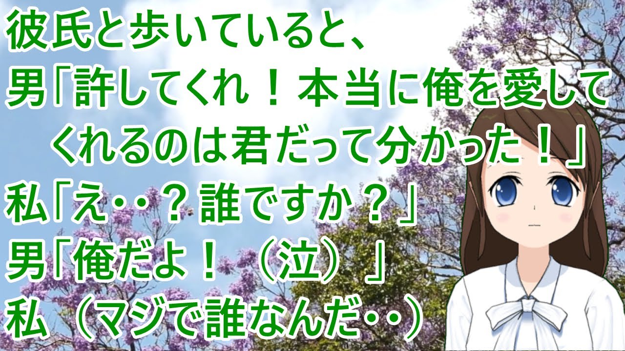 彼氏と歩いていると 男 許してくれ 本当に俺を愛してくれるのは君だって分かった 私 え 誰ですか 男 俺だよ 泣 私 マジで誰なんだ 修羅場 Youtube
