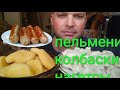 МУКБАНГ ПЕЛЬМЕНИ И КОЛБАСКИ / ОБЖОР НАГГЕТСЫ