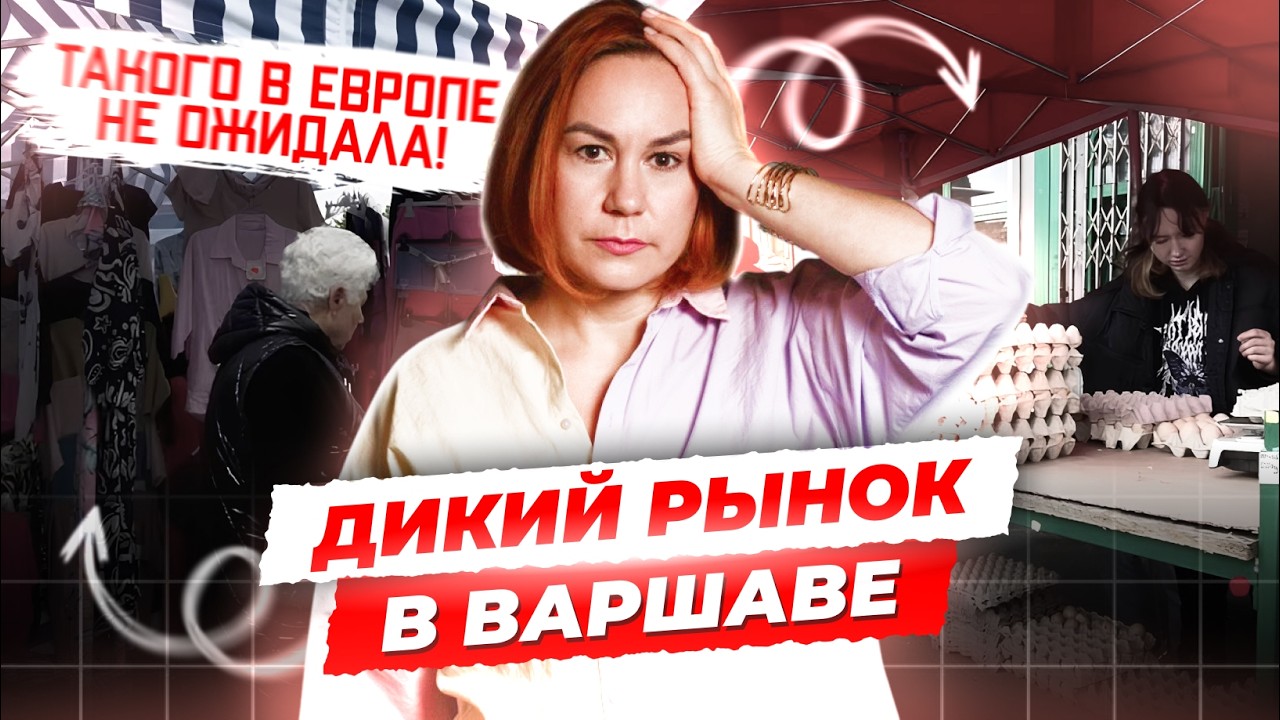 Рынок Олимпия в Варшаве. Обзор товаров, продуктов и цен.