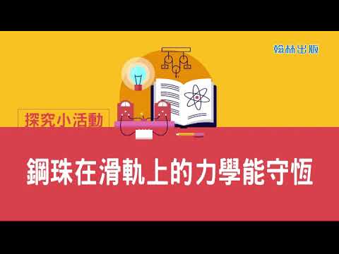 翰林高中選修物理Ⅱ【探究小活動】鋼珠在滑軌上的力學能守恆