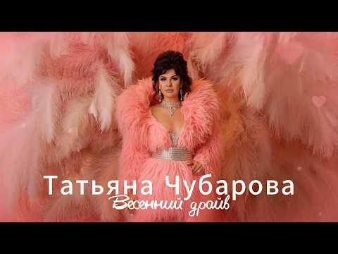 Татьяна Чубарова - Весенний драйв