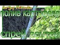 ➤ПОЛИВ КАРТОФЕЛЯ СПРЕЙ ЛЕНТОЙ.