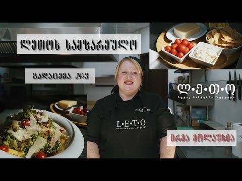 ვიდეო: ცეზარ სალათი: კლასიკური რეცეპტი, სამზარეულოს თვისებები და რეკომენდაციები