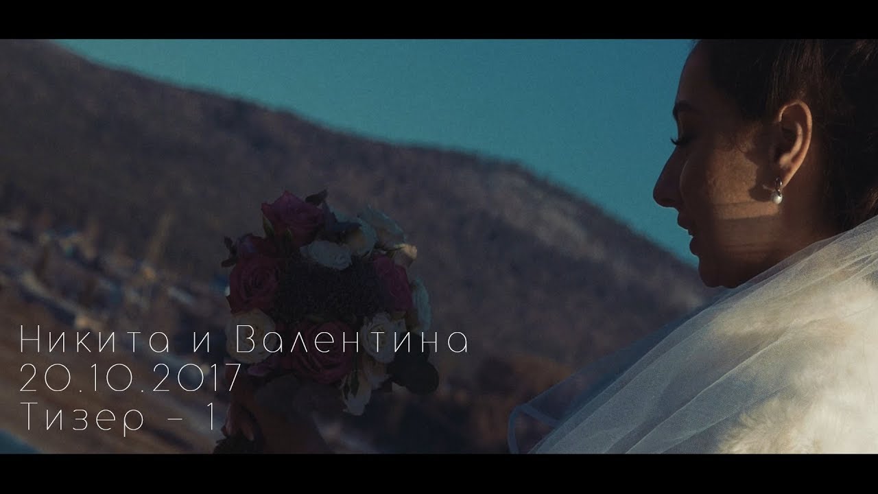 Никита и Валентина - Тизер - 20.10.2017 (Садьба/Wedding, Усть-Кут)