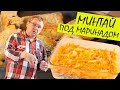 Рыба под маринадом. Вкуснейший минтай.