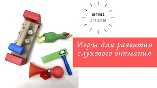 Игры для развития слухового восприятия.