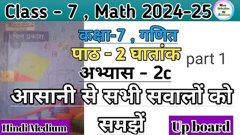 कक्षा 7 गणित अभ्यास 2c घातांक || Class7 math chapter 2 exercise 2(c) part 1 up board by Abhishek