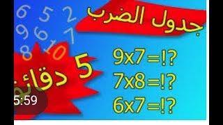 احفظ جدول الضرب بأسهل الطرق من 6الى 9 بطريقة الاصابع