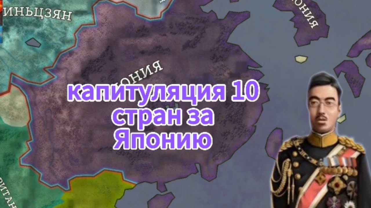 капитуляция 10 стран за Японию в стратегия и тактика 2
