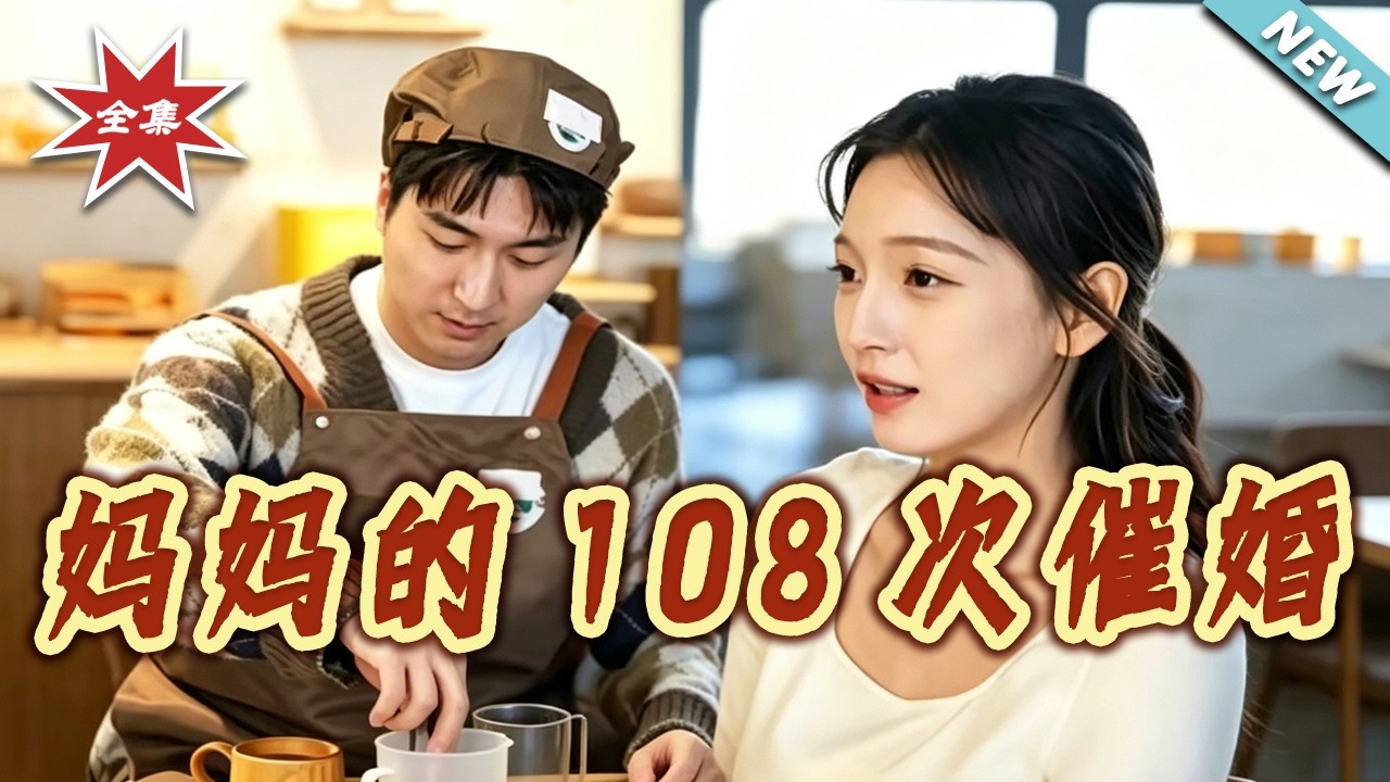 媽媽的108次催婚：都市情感大結局