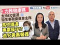 【葛珮帆x華記正能量】支持EQ當選衞生事務委員會主席🎉｜追究黃黑醫護😡｜馬仲儀違專業操守⁉️｜力推健康碼💪（17-10-2020）