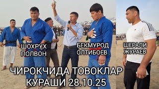 видео: ШОХРУХ БАХТИЕРОВ ВА БЕКМУРОД ОЛТИБОЕВ ЧИРОКЧИДА 28.10.2025 картинка: ШОХРУХ БАХТИЕРОВ ВА БЕКМУРОД ОЛТИБОЕВ ЧИРОКЧИДА 28.10.2025