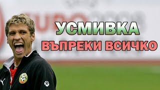 СТИЛИЯН ПЕТРОВ - УСМИВКА ВЪПРЕКИ ВСИЧКО / THE STORY OF STILIYAN PETROV