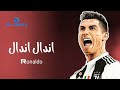 مهرجان اندال اندال مع انها لاسعه شويه على مهارات وأهداف كريستيانو رونالدو 2021 