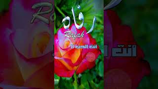 ابيات شعر باسم رفاه