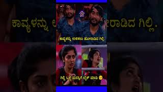 ಕಾವ್ಯಳನ್ನು ಉಳಿಸಲು ಹೋರಾಡಿದ ಗಿಲ್ಲಿ... #bbk12 #bbk12updates #bbk12contestants #kannadanews
