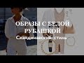 МАГИЯ БЕЛОЙ РУБАШКИ. АУТФИТЫ В СКАНДИНАВСКОМ СТИЛЕ🤍