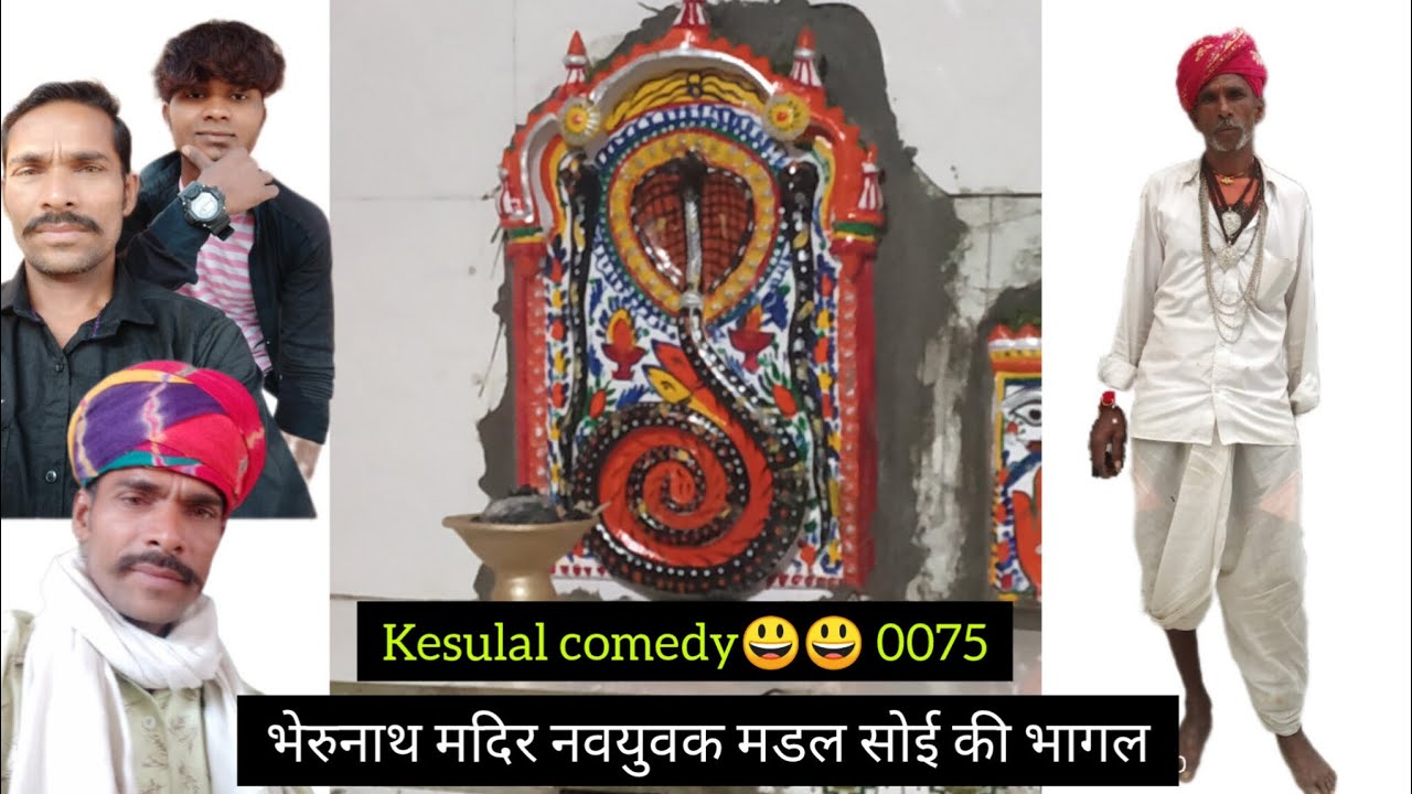 भेरुजी बावजी मंदिर नेगड़िया धाम नवयुग मंडल सोई की बागल dajaaप्रस्तुति, sahwaa