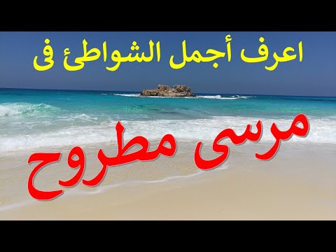 شرح أجمل شواطئ مرسى مطروح شاطئ الأبيض شاطئ الغرام شاطئ أم الرخم شاطئ عجيبة