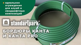 Пластиковый бордюр Канта/ Разграничение и обрамление в ландшафтном дизайне/ Ассортимент и установка