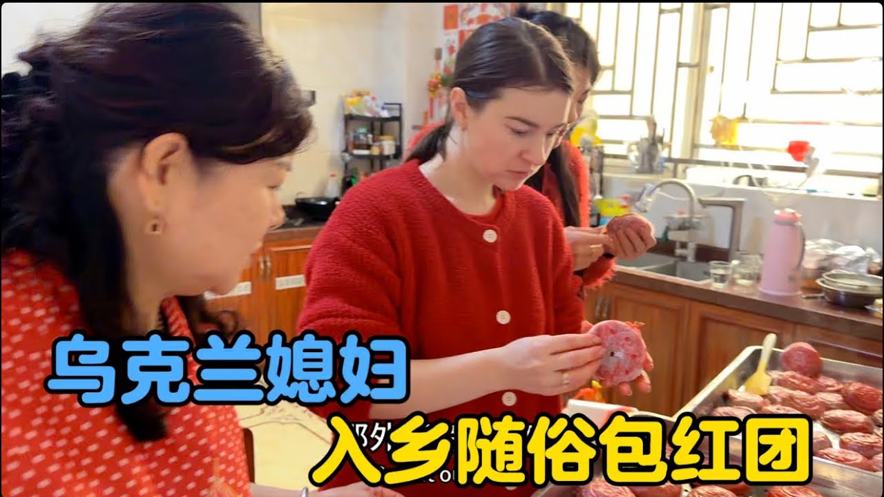 乌克兰媳妇入乡随俗包红团，祝大家团团圆圆