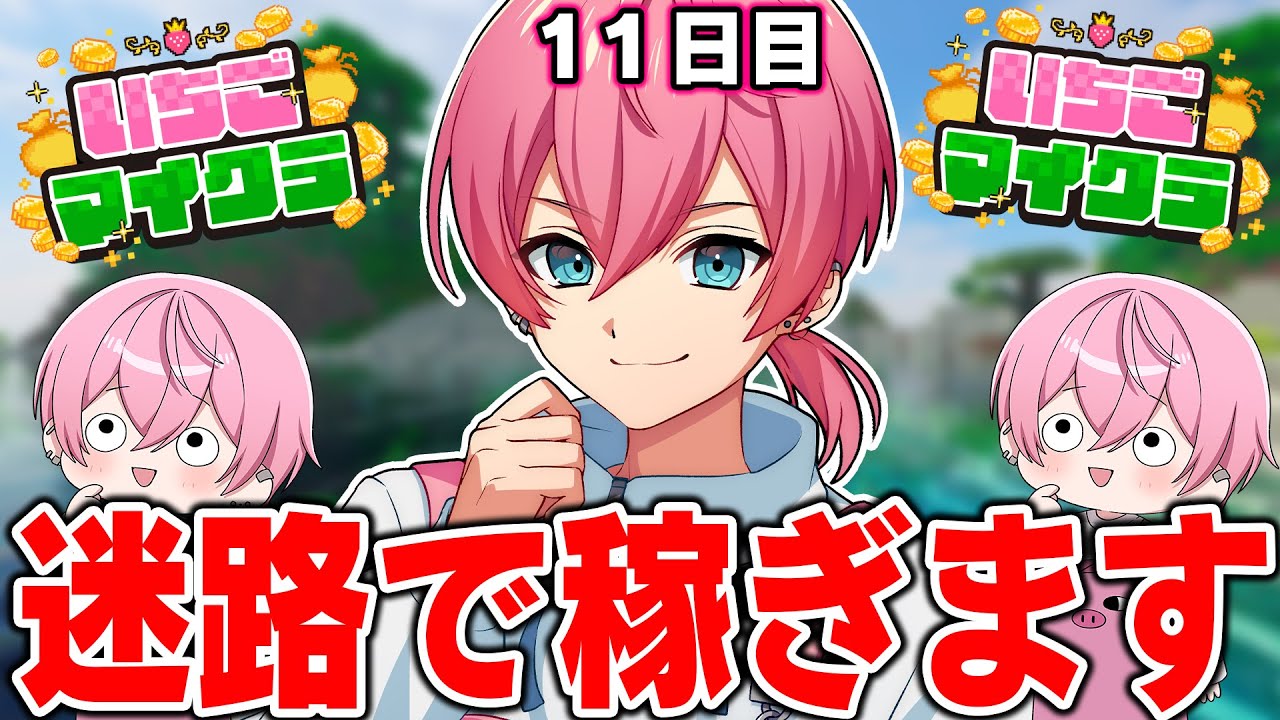 いちごマイクラ 】第11話！迷路作って億万長者になりますWWWWWWWWW